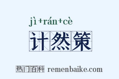 计然策是什么意思的图片